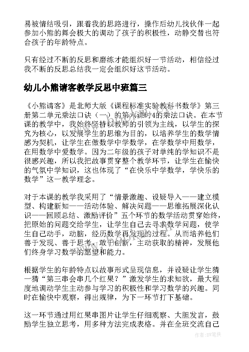 2023年幼儿小熊请客教学反思中班 小熊请客教学反思(精选5篇)