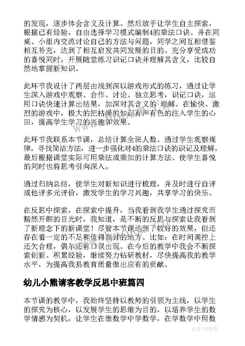 2023年幼儿小熊请客教学反思中班 小熊请客教学反思(精选5篇)