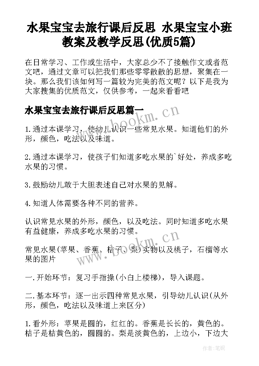 水果宝宝去旅行课后反思 水果宝宝小班教案及教学反思(优质5篇)