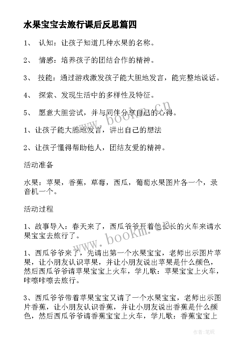 水果宝宝去旅行课后反思 水果宝宝小班教案及教学反思(优质5篇)