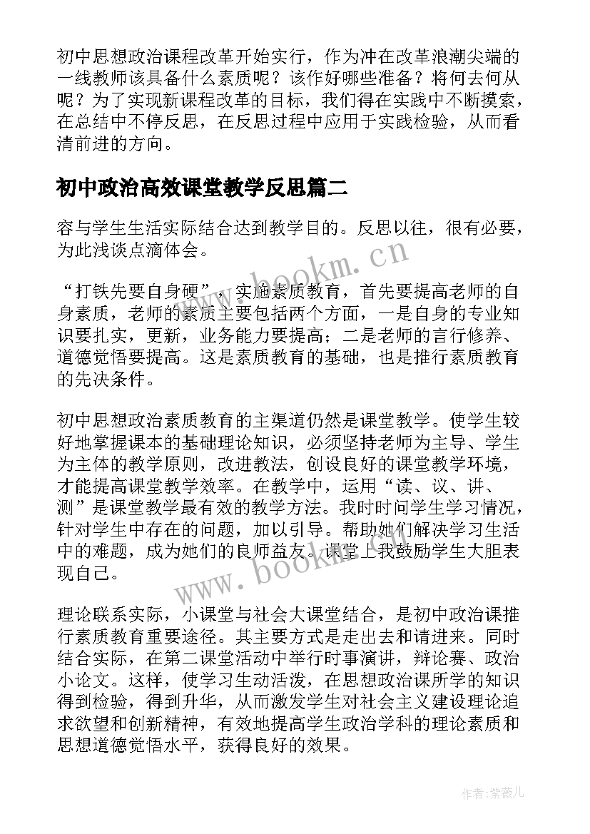 初中政治高效课堂教学反思 初中政治教学反思(优秀5篇)