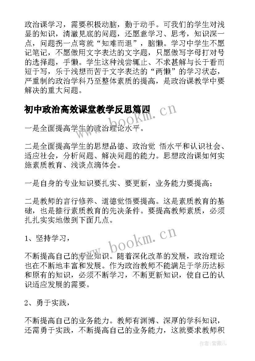 初中政治高效课堂教学反思 初中政治教学反思(优秀5篇)