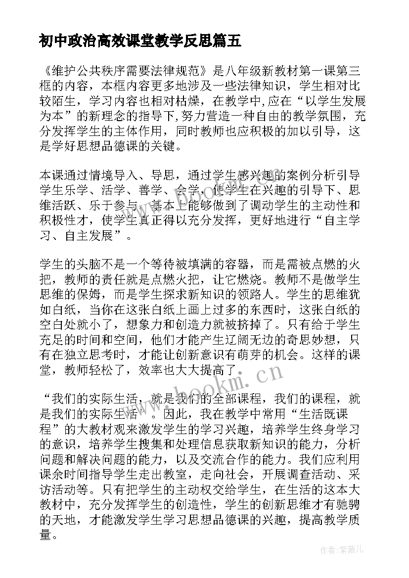 初中政治高效课堂教学反思 初中政治教学反思(优秀5篇)