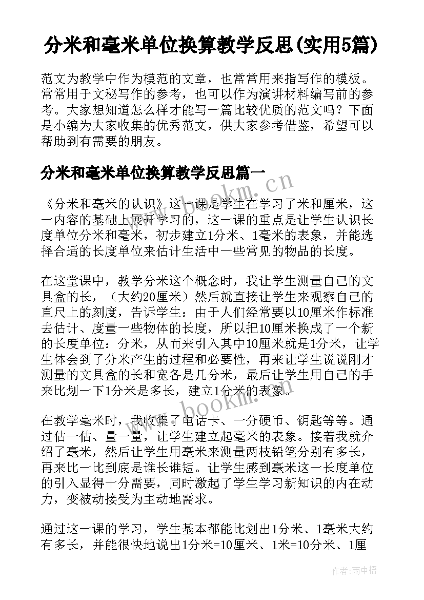 分米和毫米单位换算教学反思(实用5篇)