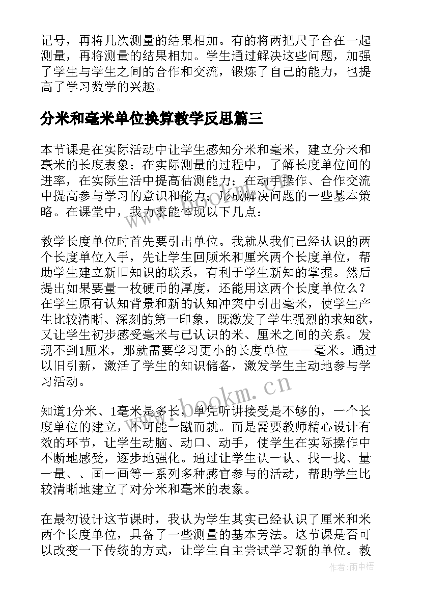 分米和毫米单位换算教学反思(实用5篇)