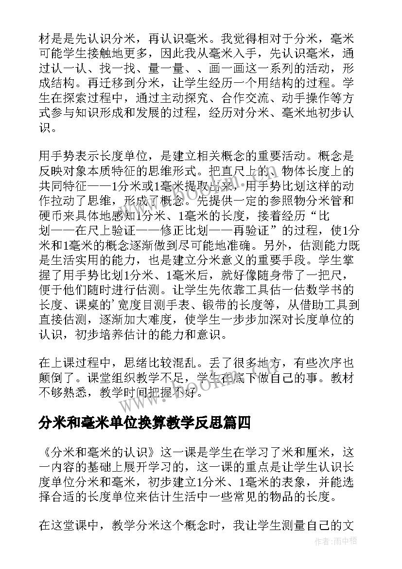 分米和毫米单位换算教学反思(实用5篇)