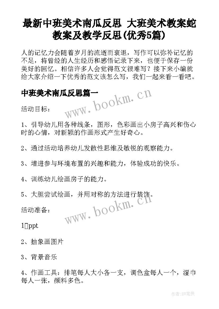 最新中班美术南瓜反思 大班美术教案蛇教案及教学反思(优秀5篇)