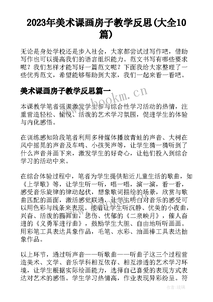 2023年美术课画房子教学反思(大全10篇)