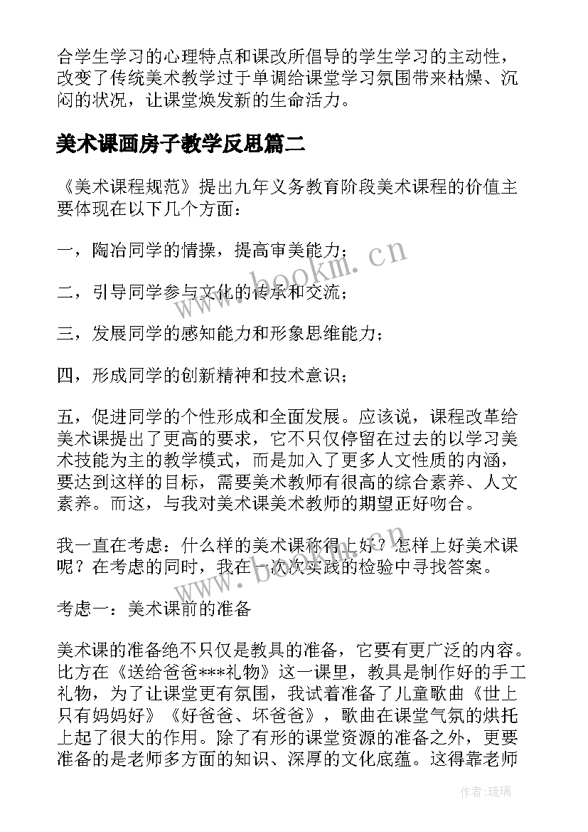 2023年美术课画房子教学反思(大全10篇)