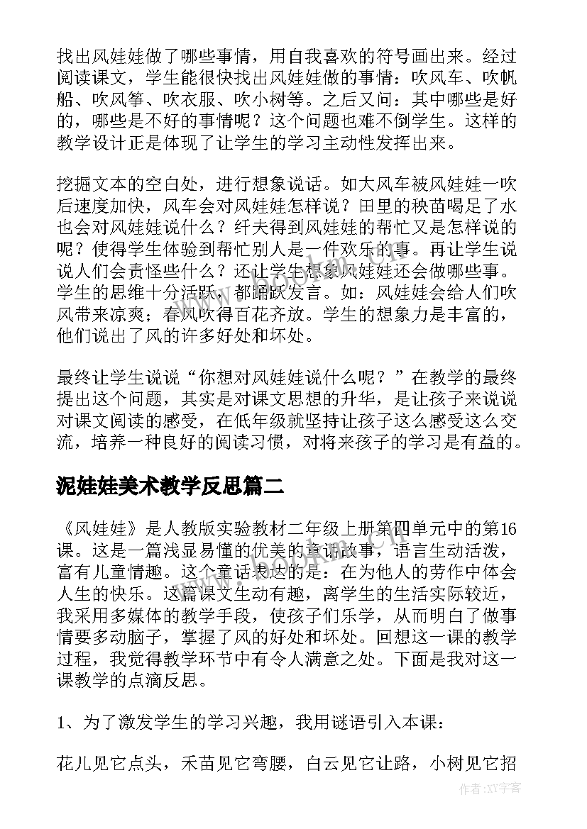 最新泥娃娃美术教学反思(模板5篇)