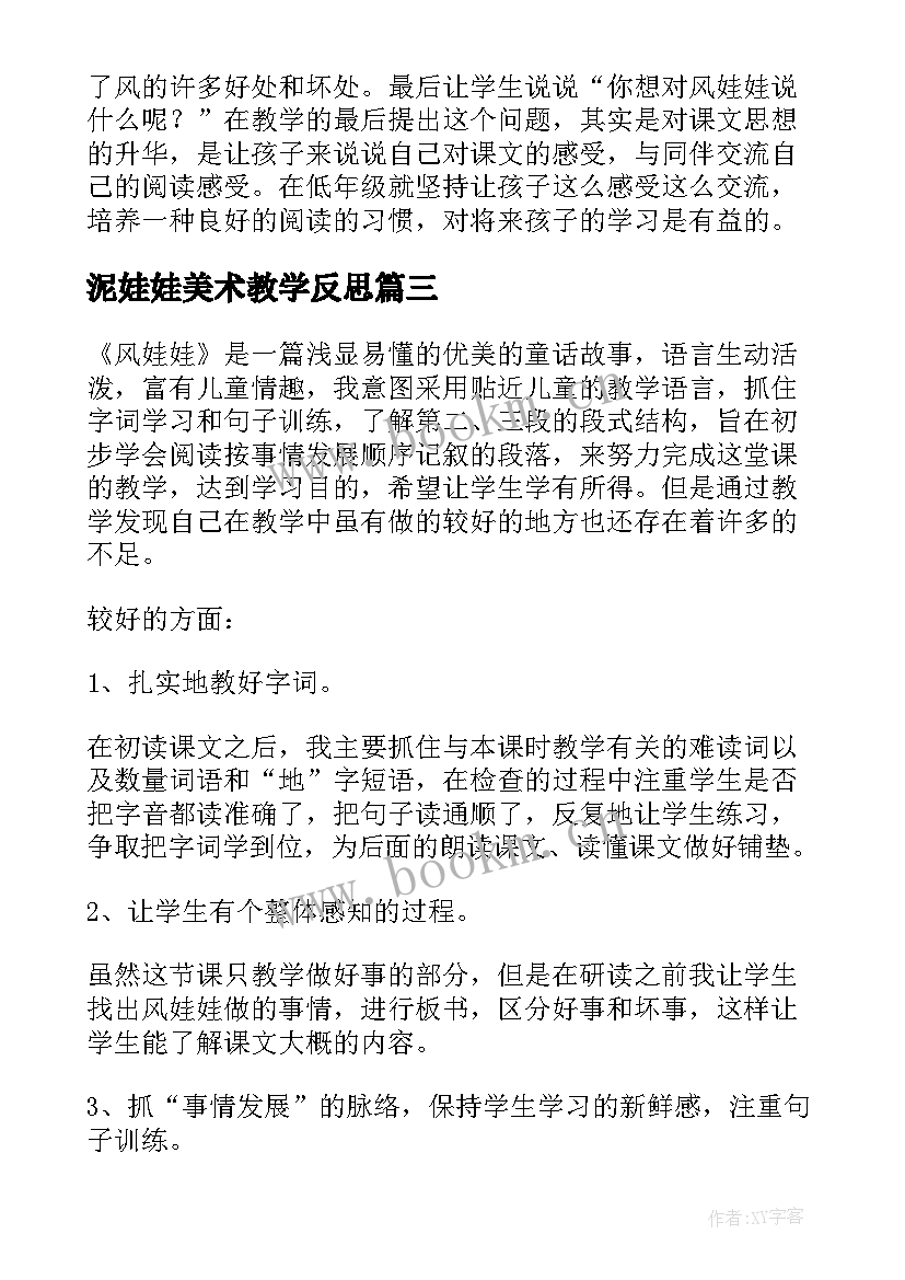 最新泥娃娃美术教学反思(模板5篇)