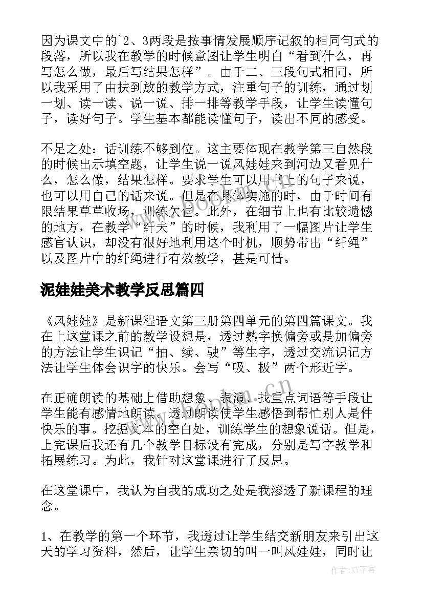 最新泥娃娃美术教学反思(模板5篇)