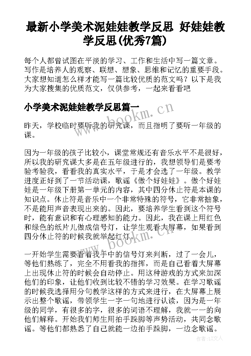 最新小学美术泥娃娃教学反思 好娃娃教学反思(优秀7篇)