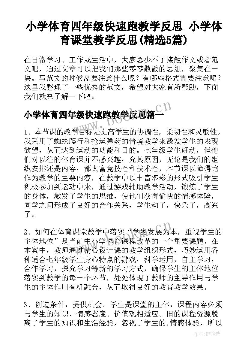 小学体育四年级快速跑教学反思 小学体育课堂教学反思(精选5篇)