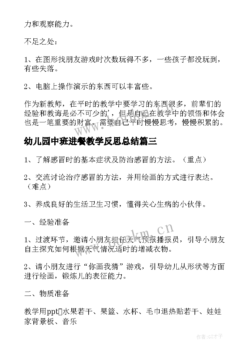 2023年幼儿园中班进餐教学反思总结(优秀7篇)