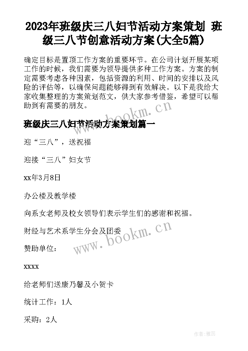 2023年班级庆三八妇节活动方案策划 班级三八节创意活动方案(大全5篇)