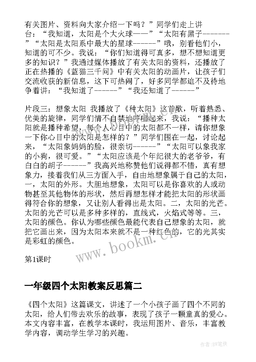 最新一年级四个太阳教案反思 一年级的太阳美术课教学反思(优质5篇)