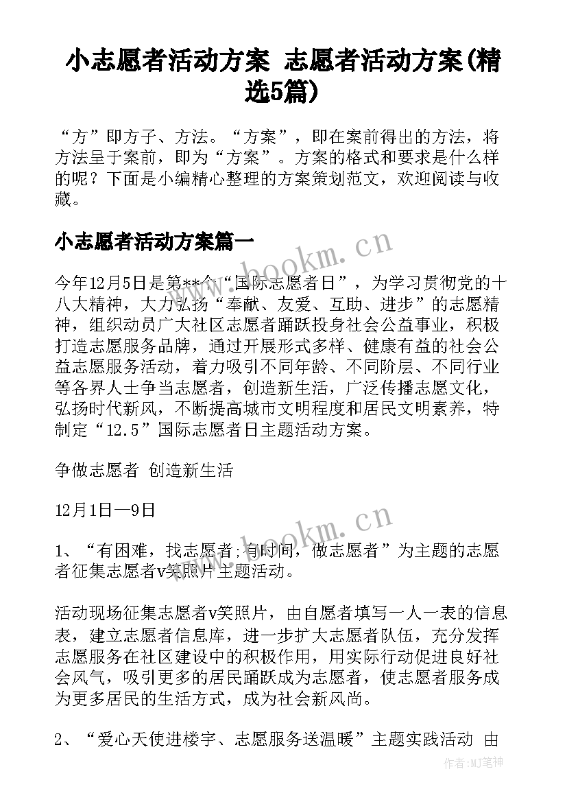 小志愿者活动方案 志愿者活动方案(精选5篇)