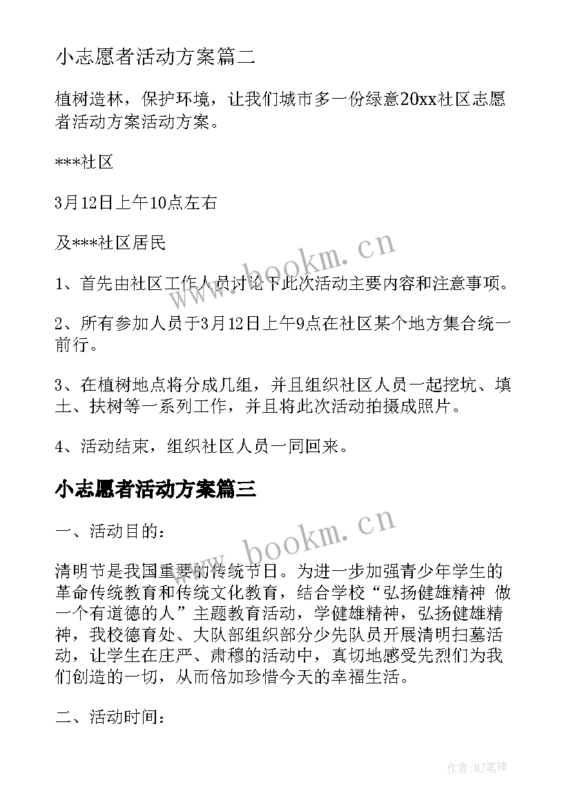 小志愿者活动方案 志愿者活动方案(精选5篇)