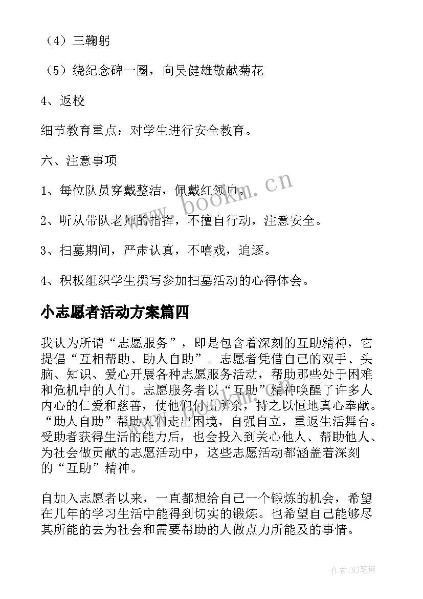 小志愿者活动方案 志愿者活动方案(精选5篇)