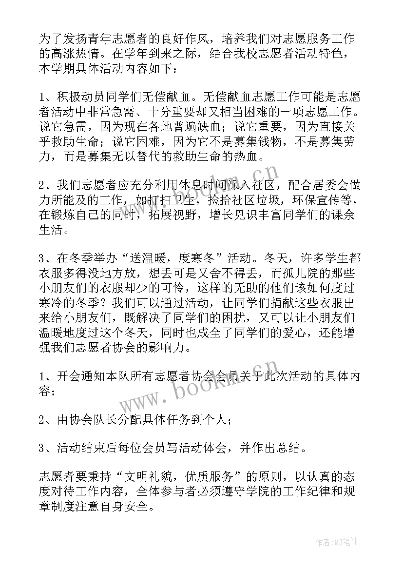 小志愿者活动方案 志愿者活动方案(精选5篇)