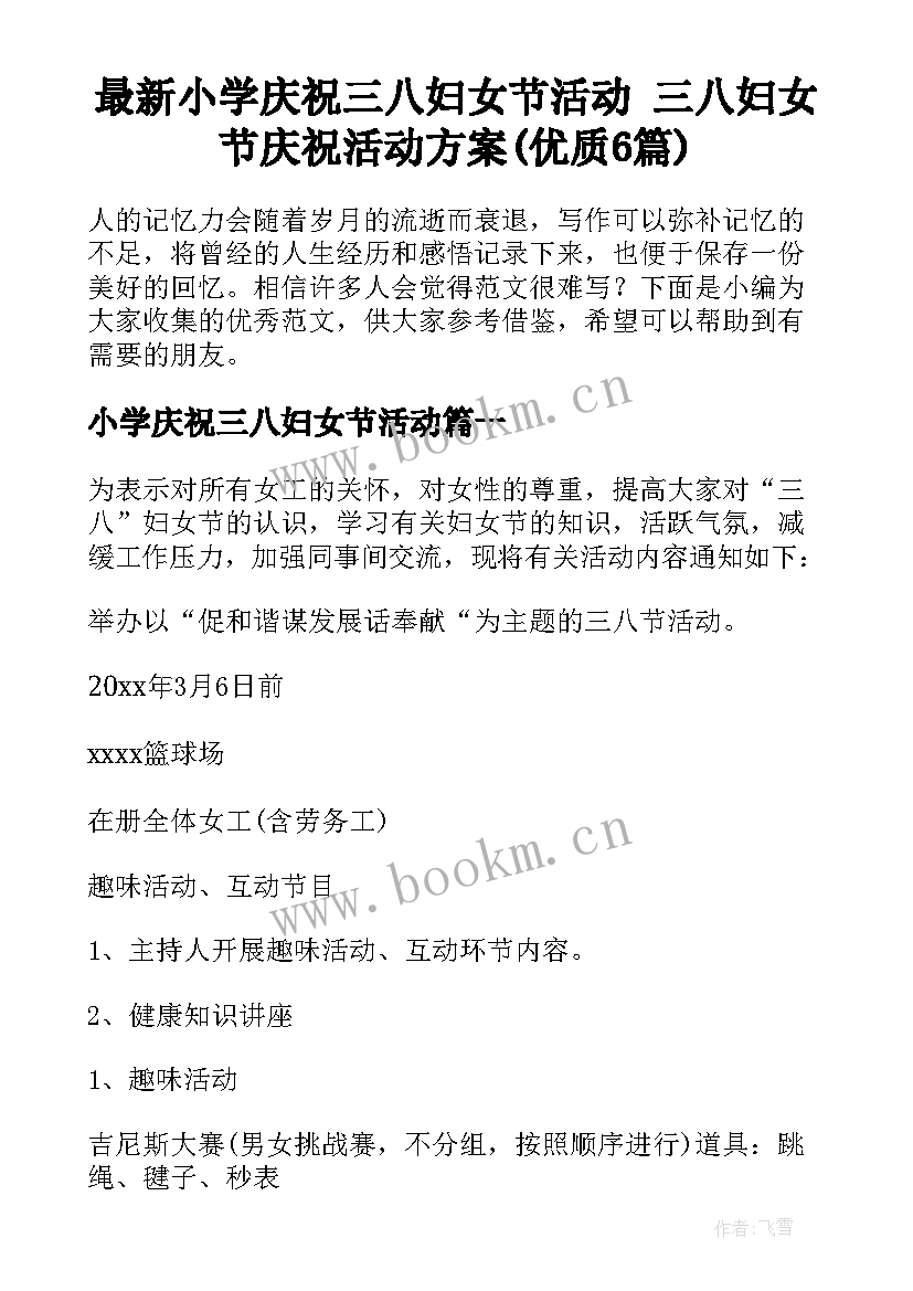 最新小学庆祝三八妇女节活动 三八妇女节庆祝活动方案(优质6篇)