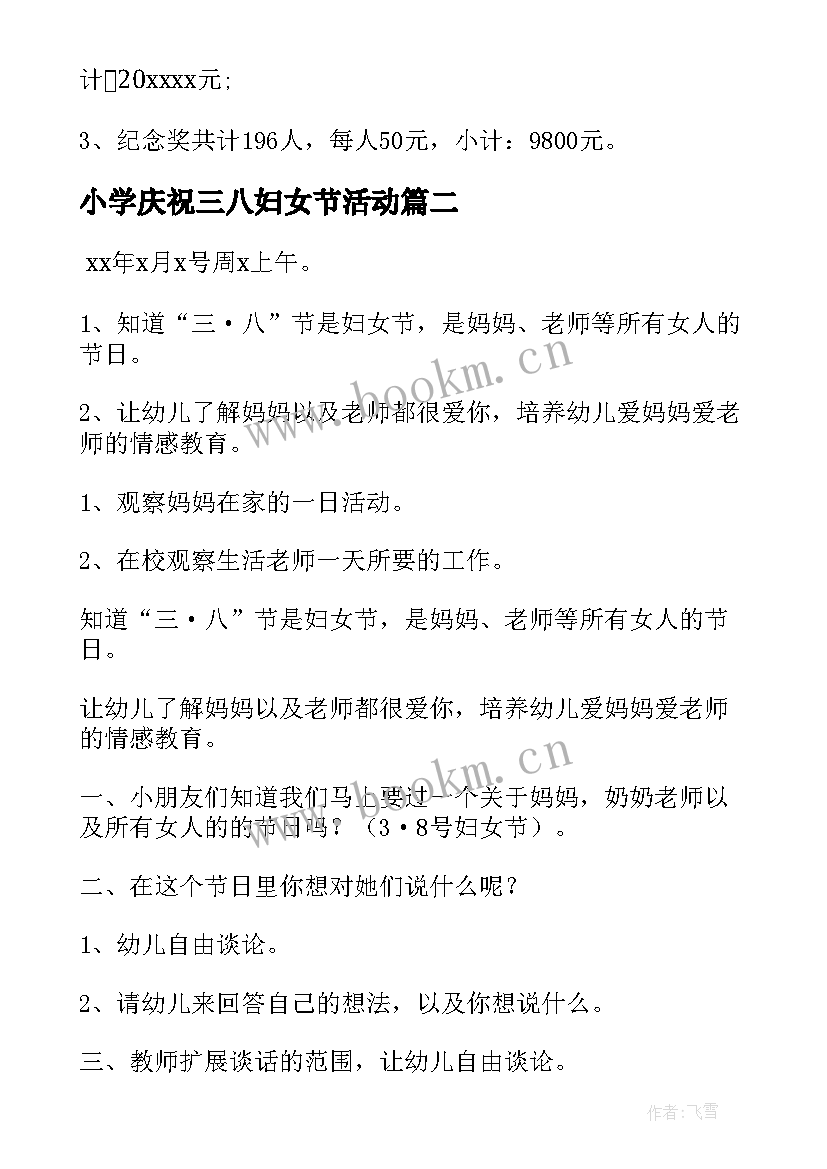 最新小学庆祝三八妇女节活动 三八妇女节庆祝活动方案(优质6篇)