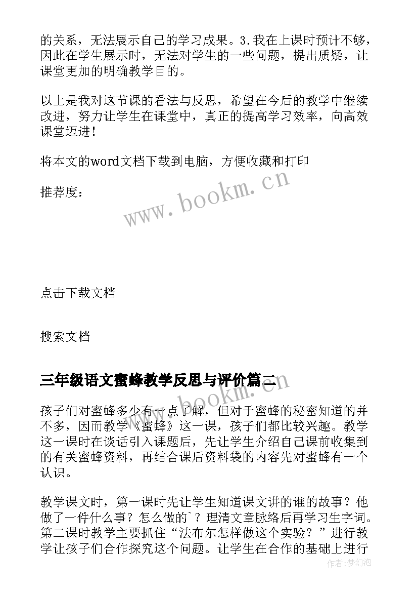 最新三年级语文蜜蜂教学反思与评价 三年级蜜蜂教学反思(模板5篇)