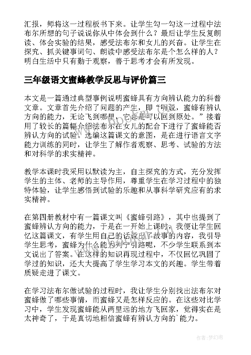 最新三年级语文蜜蜂教学反思与评价 三年级蜜蜂教学反思(模板5篇)