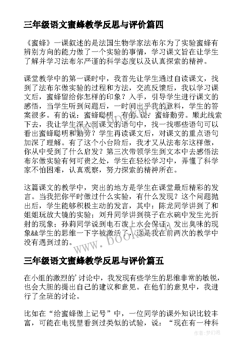 最新三年级语文蜜蜂教学反思与评价 三年级蜜蜂教学反思(模板5篇)