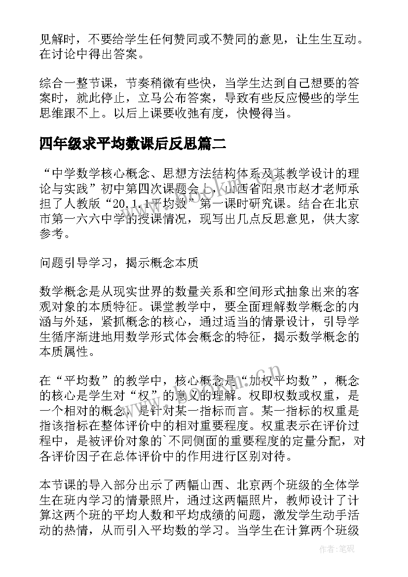 四年级求平均数课后反思 四年级平均数教学反思(汇总5篇)