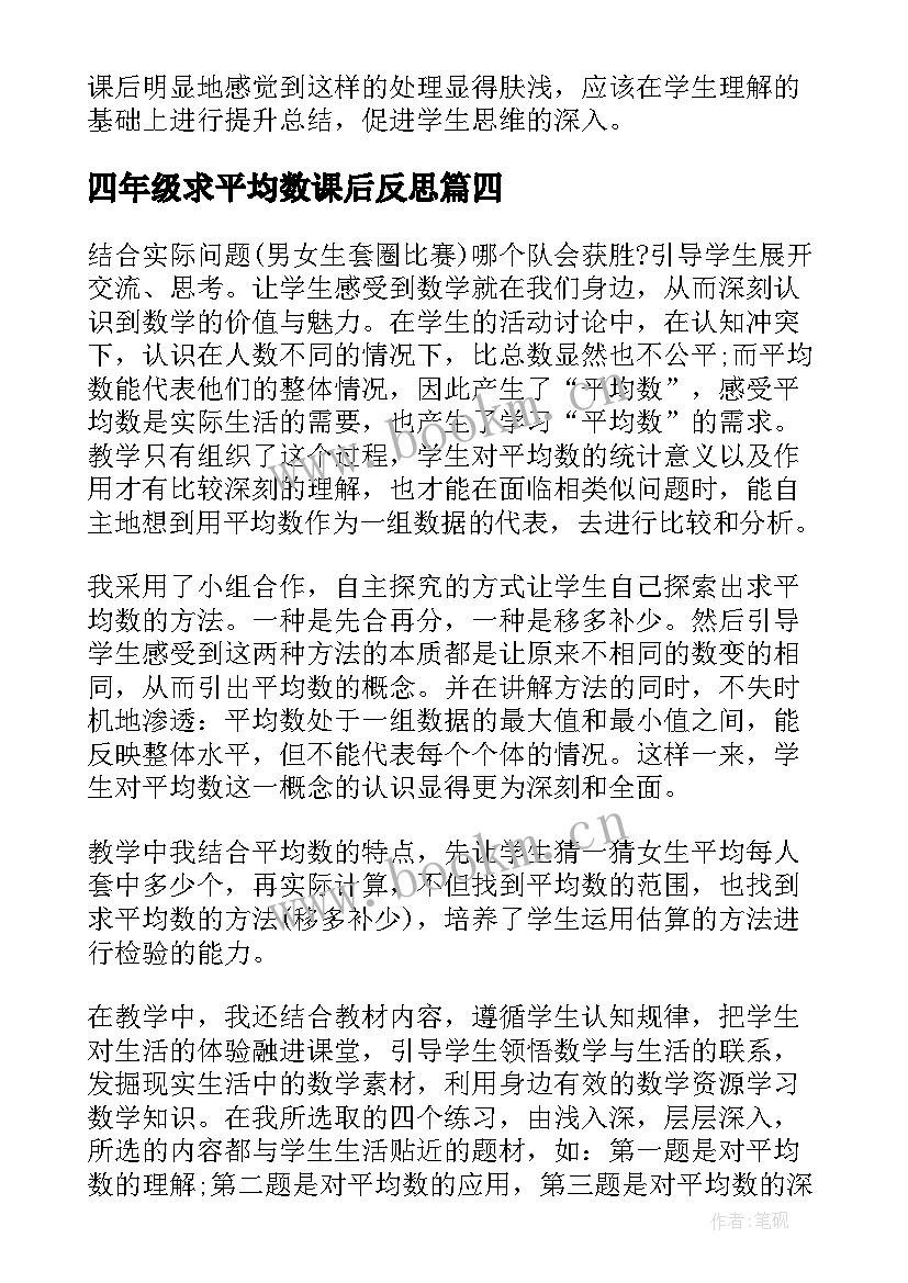 四年级求平均数课后反思 四年级平均数教学反思(汇总5篇)