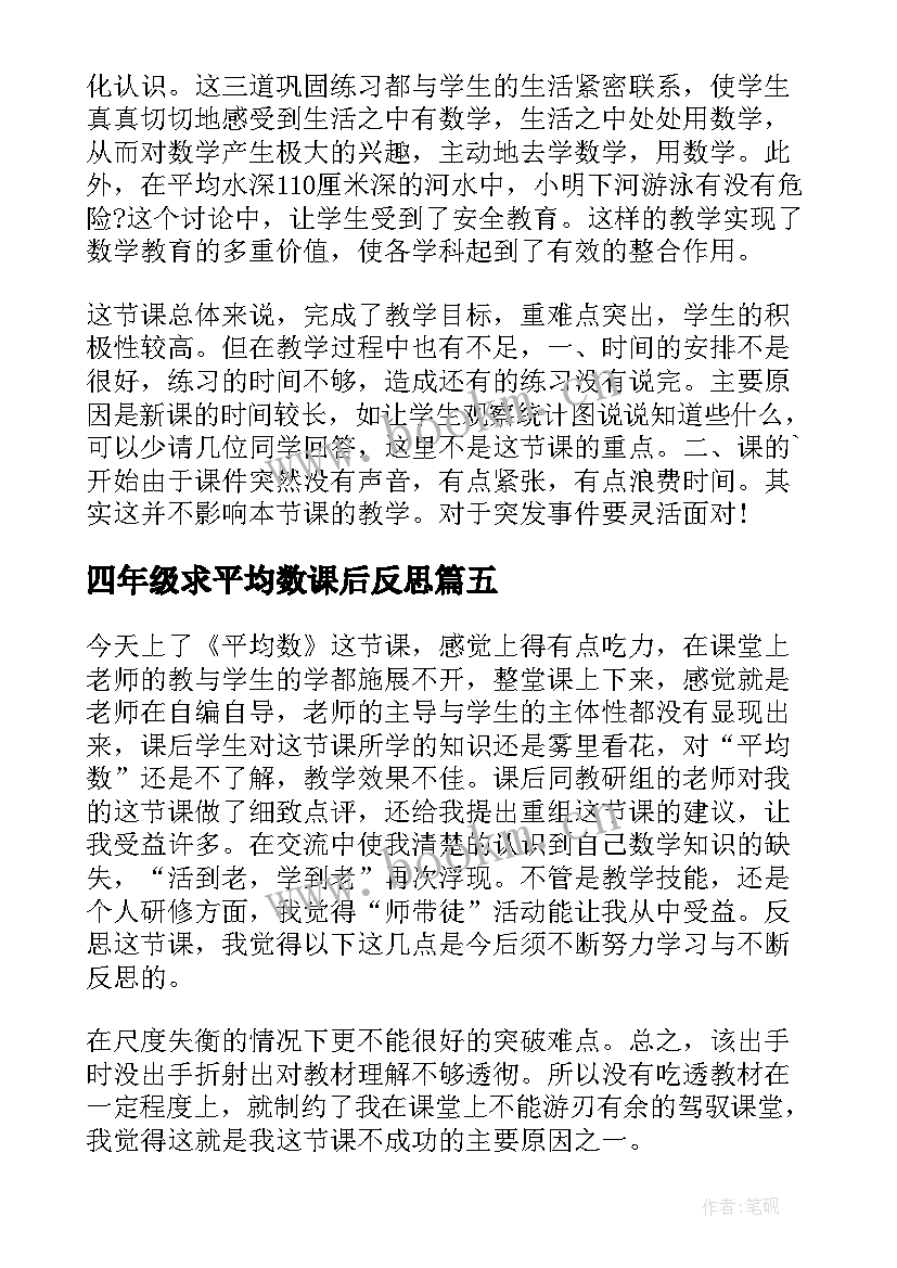 四年级求平均数课后反思 四年级平均数教学反思(汇总5篇)