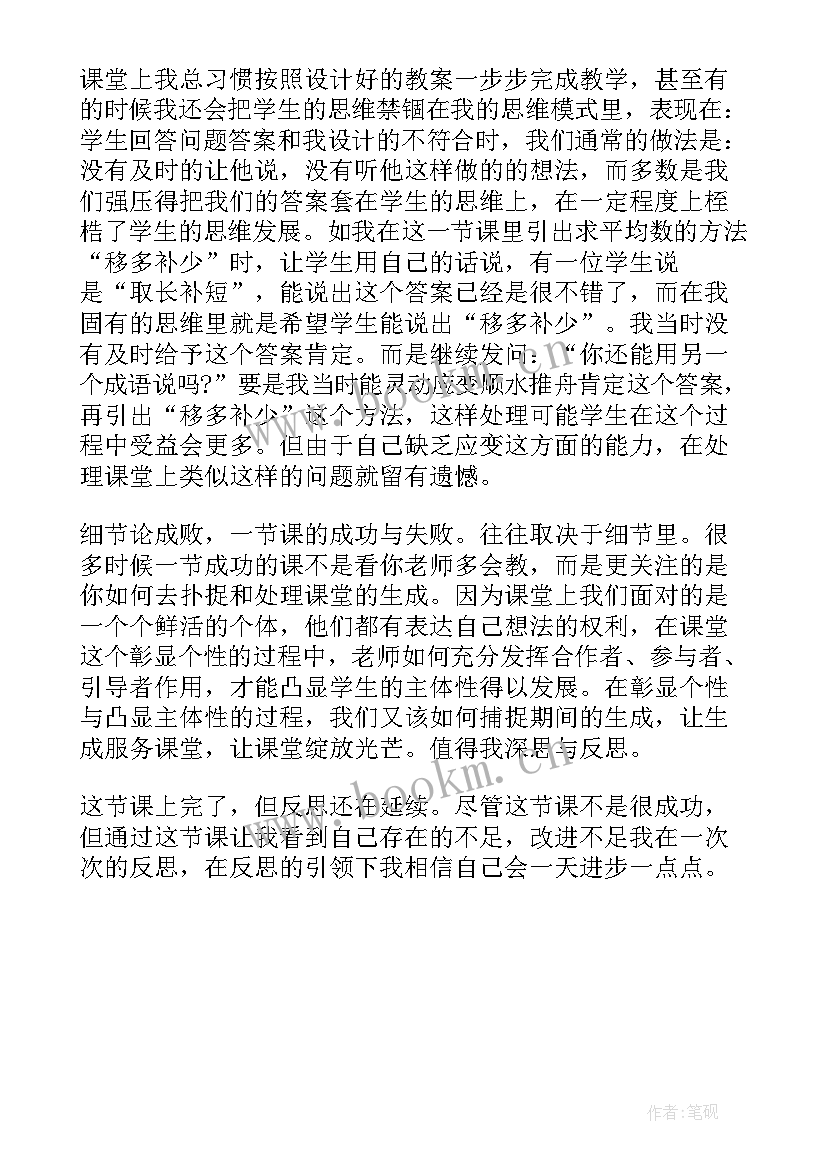 四年级求平均数课后反思 四年级平均数教学反思(汇总5篇)