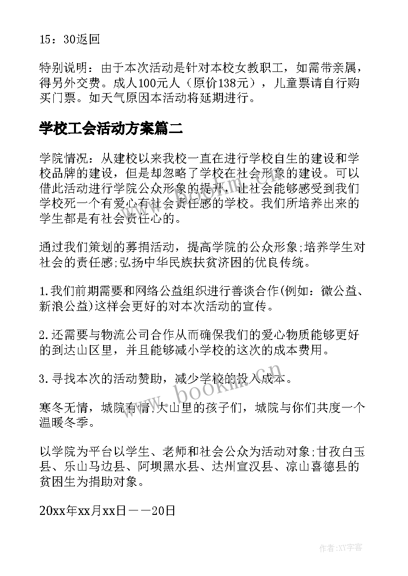 学校工会活动方案 学校工会女工活动方案(汇总7篇)