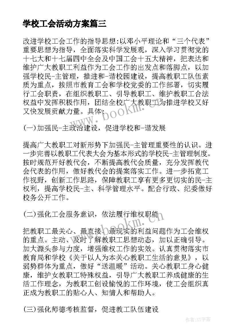 学校工会活动方案 学校工会女工活动方案(汇总7篇)