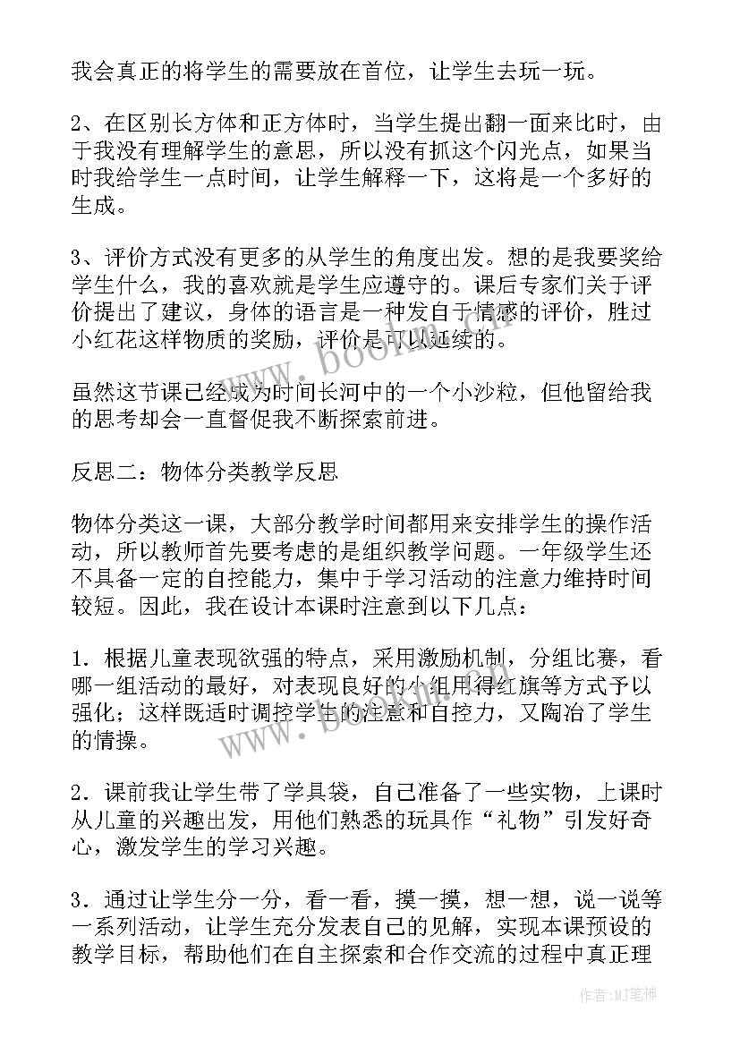 分类数学教案反思(汇总9篇)