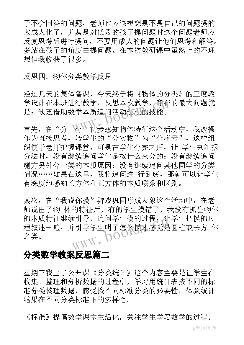 分类数学教案反思(汇总9篇)