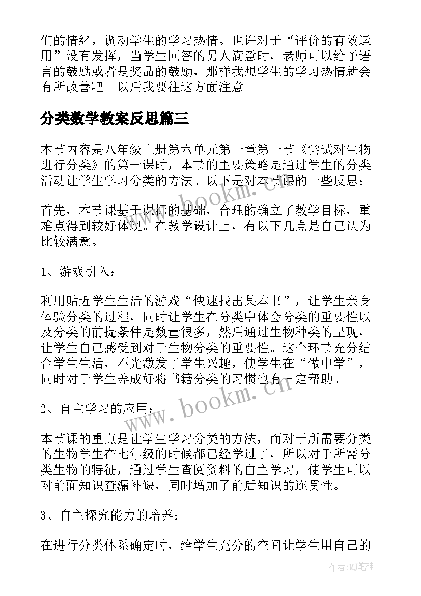 分类数学教案反思(汇总9篇)