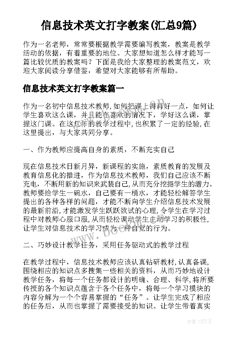 信息技术英文打字教案(汇总9篇)