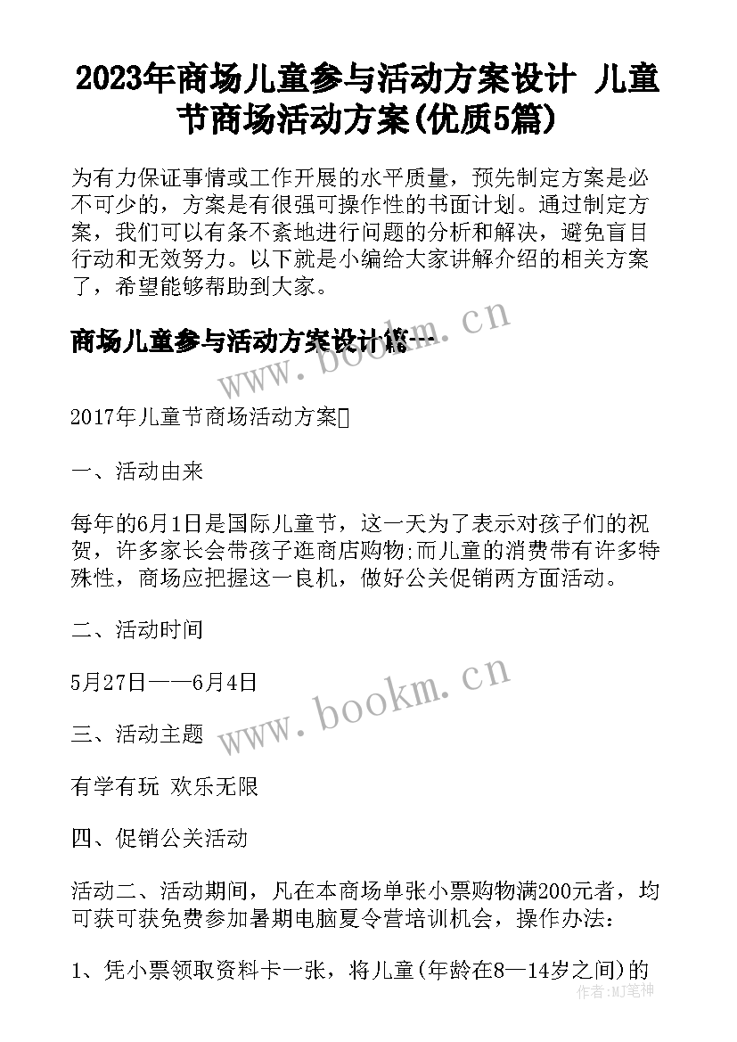 2023年商场儿童参与活动方案设计 儿童节商场活动方案(优质5篇)