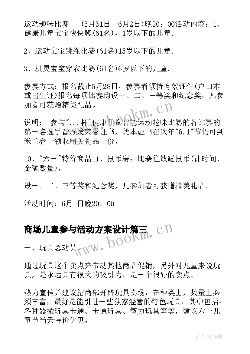 2023年商场儿童参与活动方案设计 儿童节商场活动方案(优质5篇)