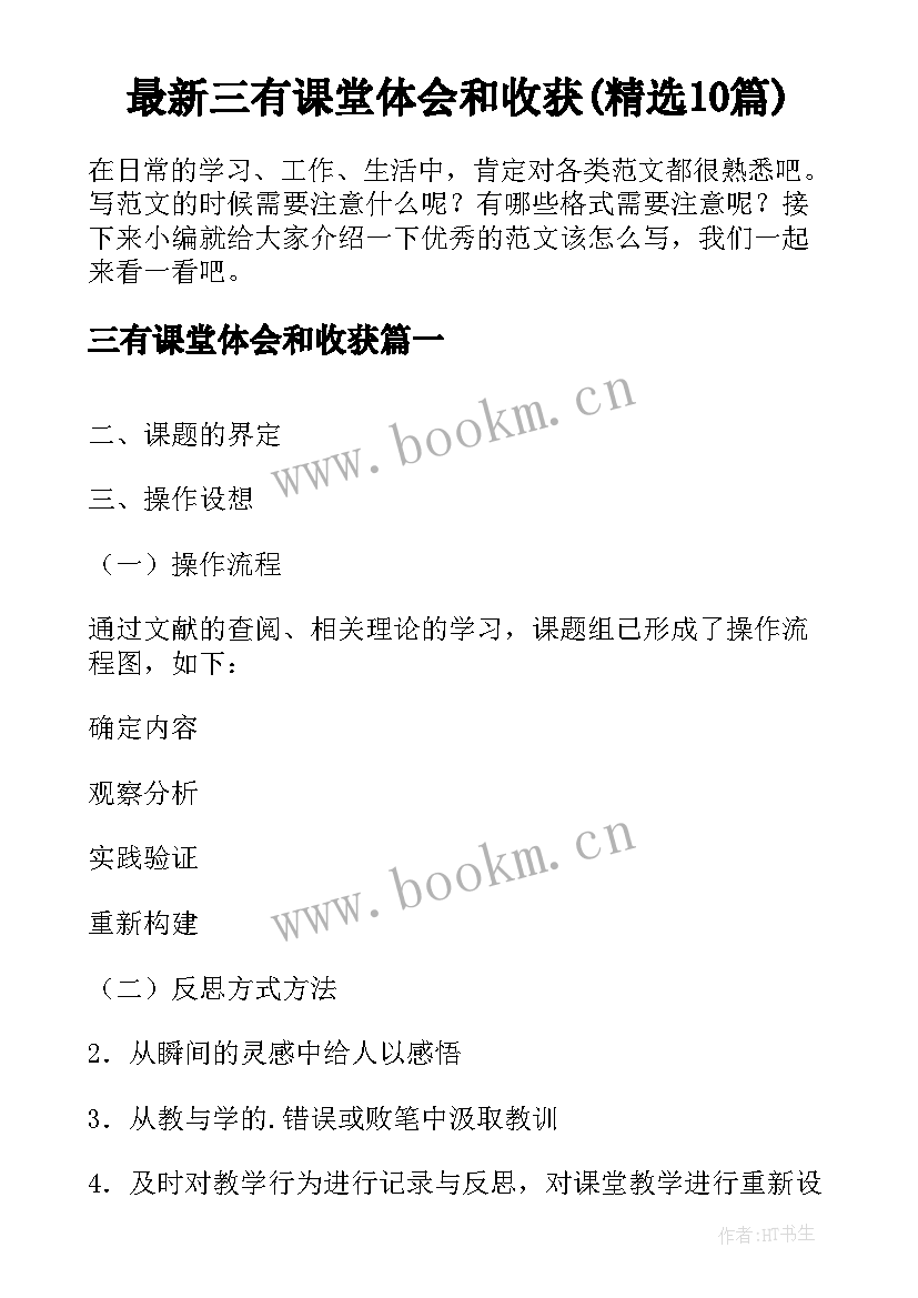 最新三有课堂体会和收获(精选10篇)