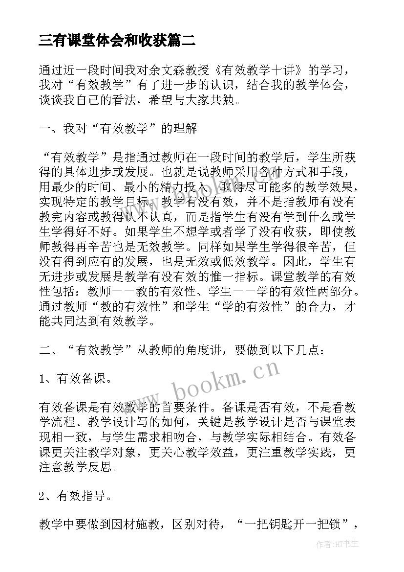 最新三有课堂体会和收获(精选10篇)