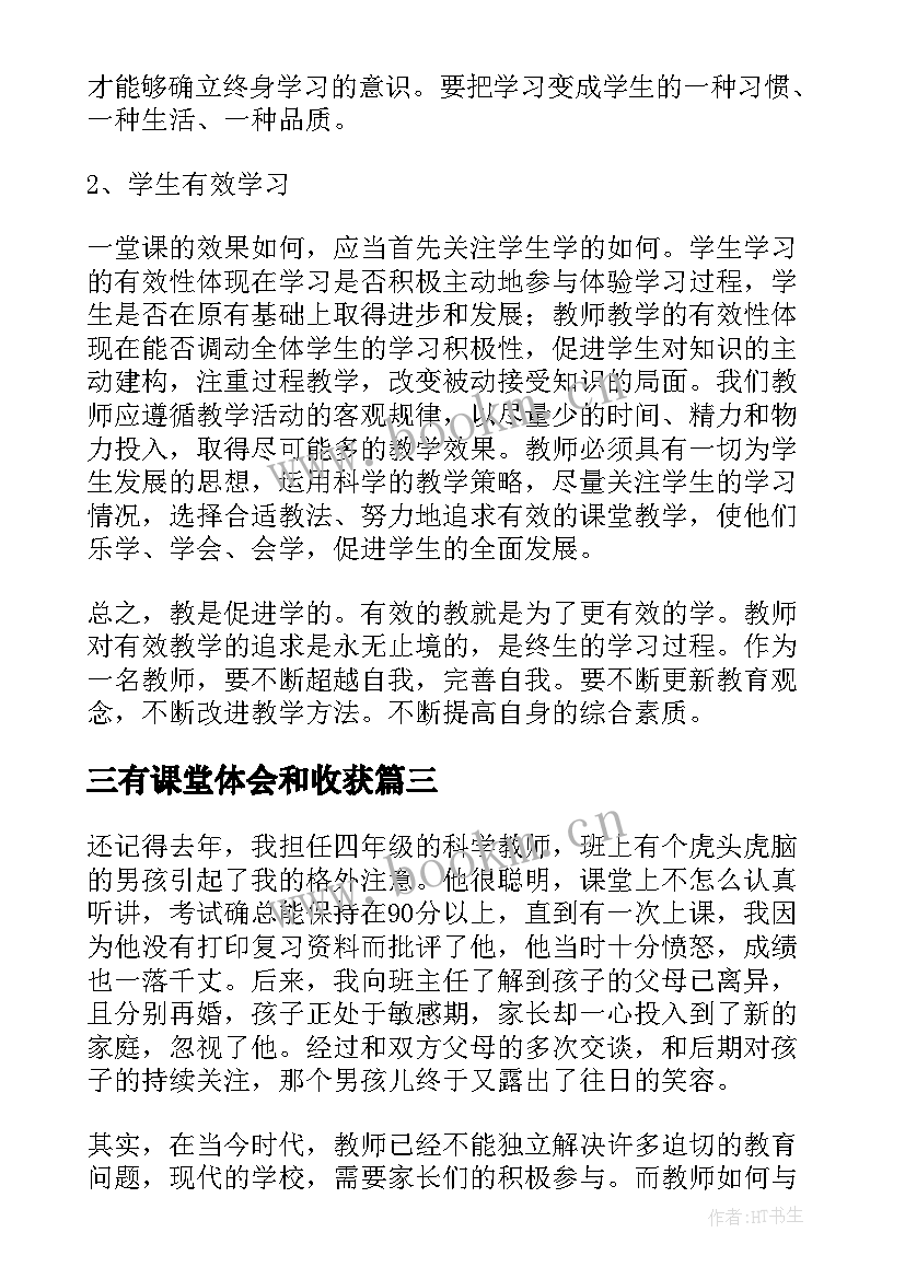 最新三有课堂体会和收获(精选10篇)