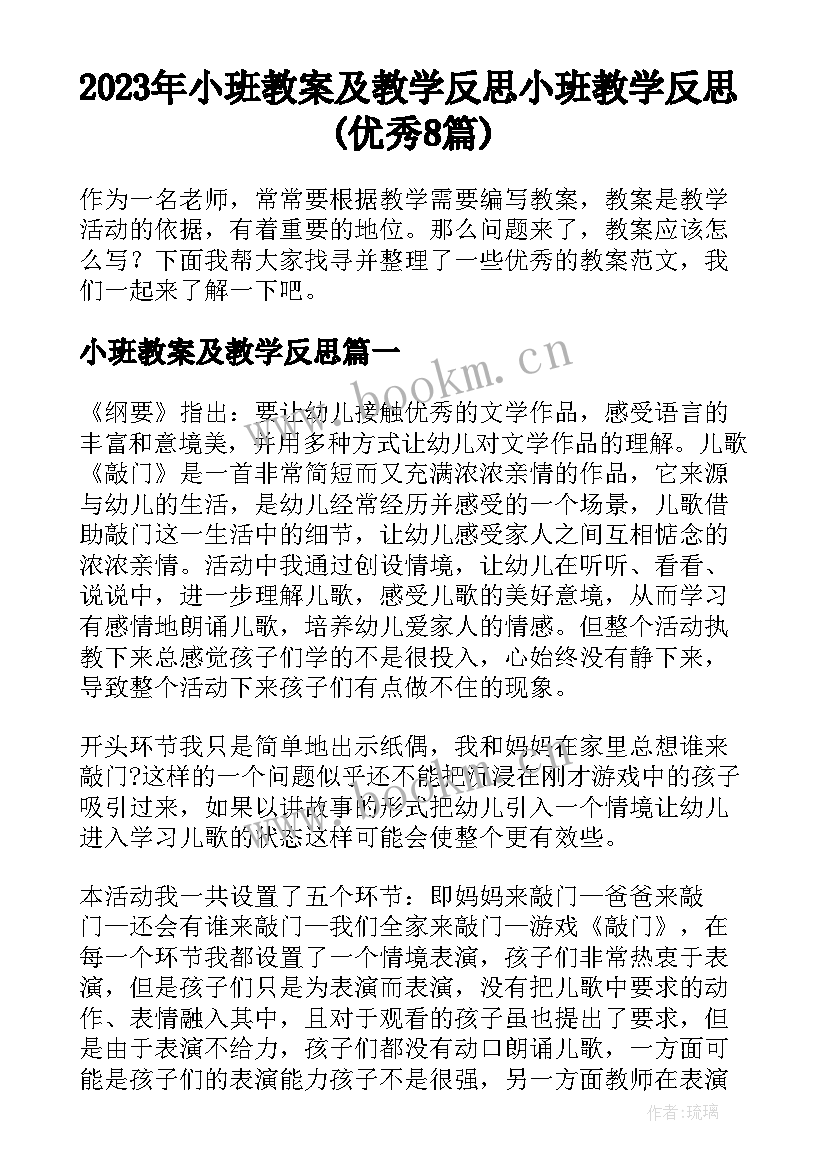 2023年小班教案及教学反思 小班教学反思(优秀8篇)