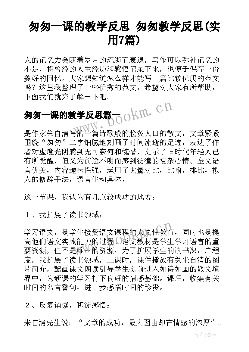 匆匆一课的教学反思 匆匆教学反思(实用7篇)