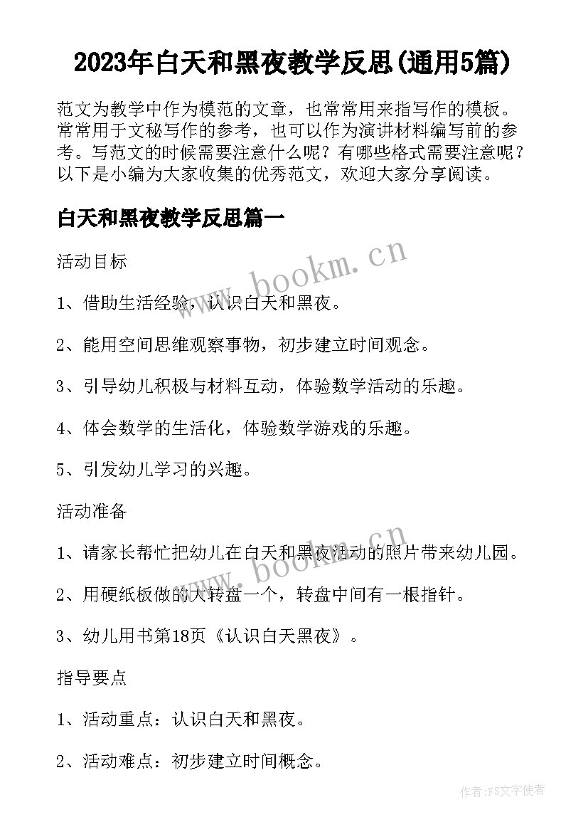 2023年白天和黑夜教学反思(通用5篇)