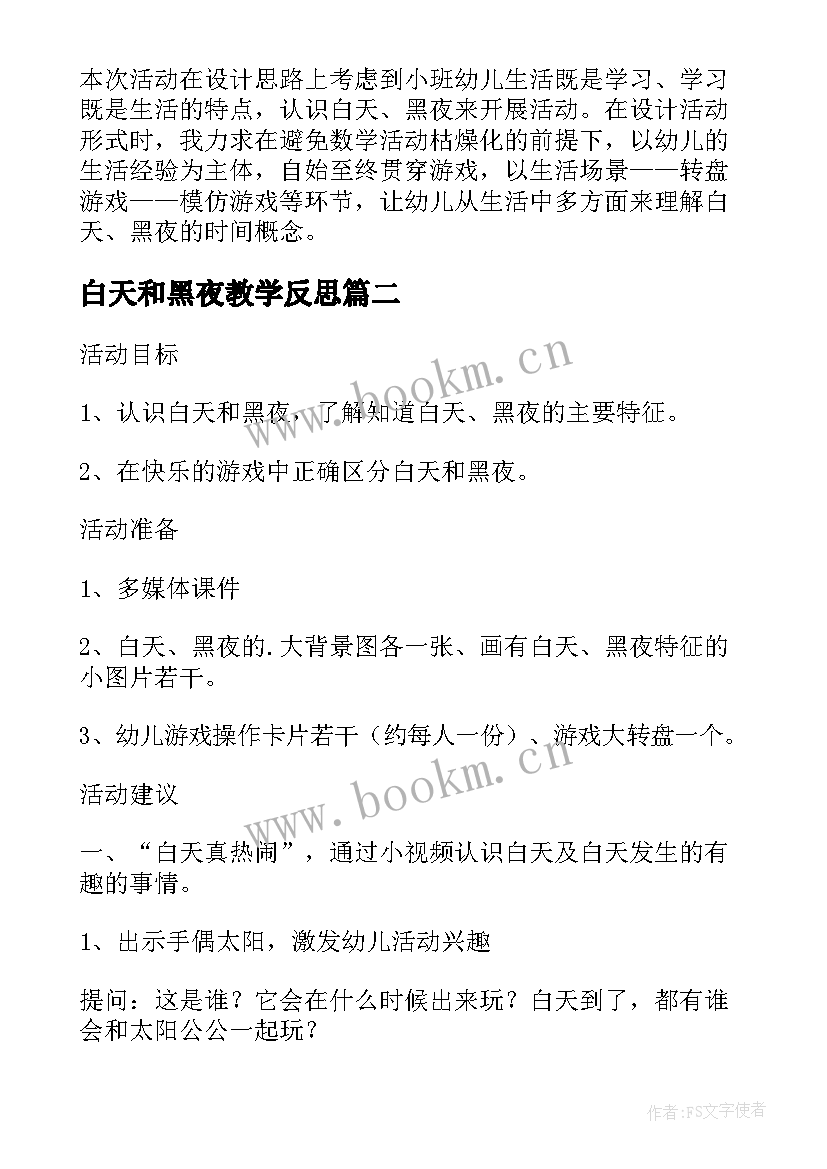 2023年白天和黑夜教学反思(通用5篇)