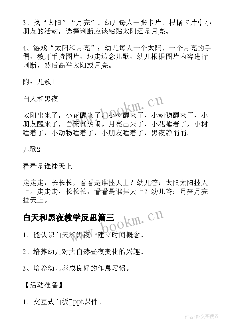 2023年白天和黑夜教学反思(通用5篇)